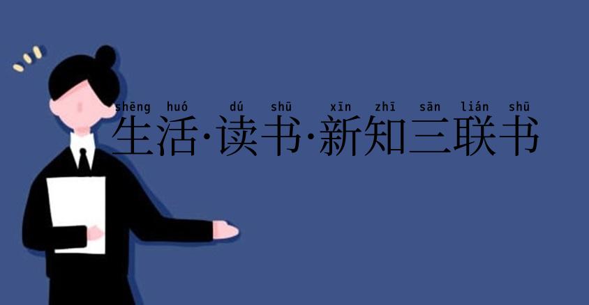 生活·读书·新知三联书店