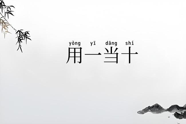 用一当十