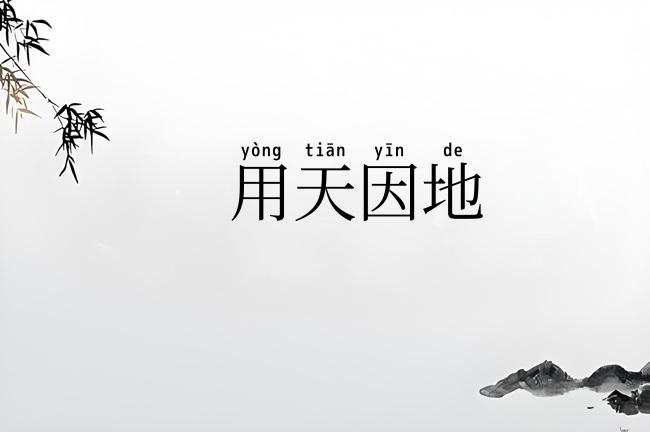 用天因地