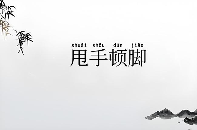 甩手顿脚