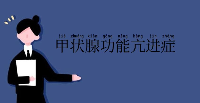 甲状腺功能亢进症