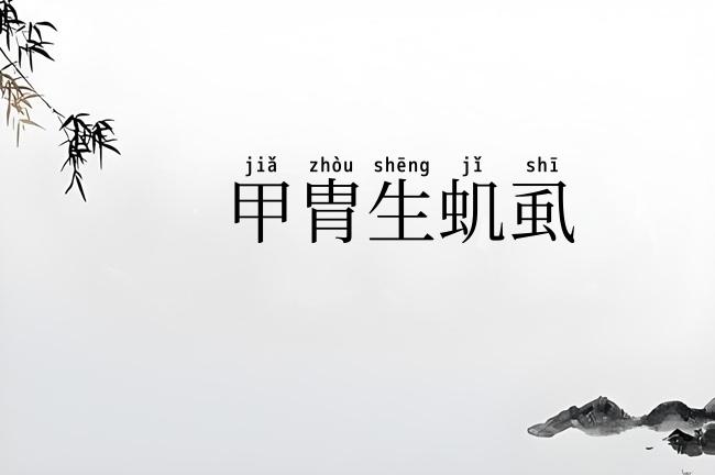 甲胄生虮虱
