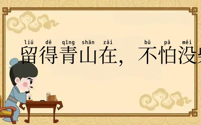 留得青山在，不怕没柴烧