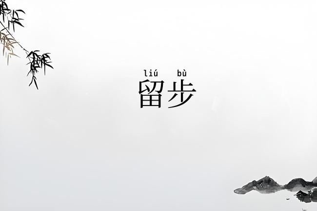 留步