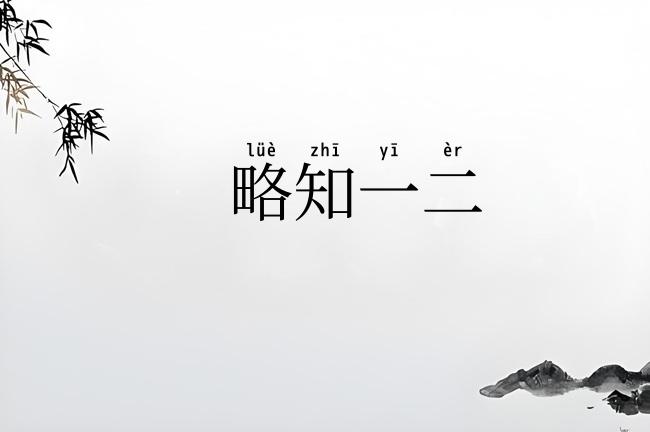 略知一二