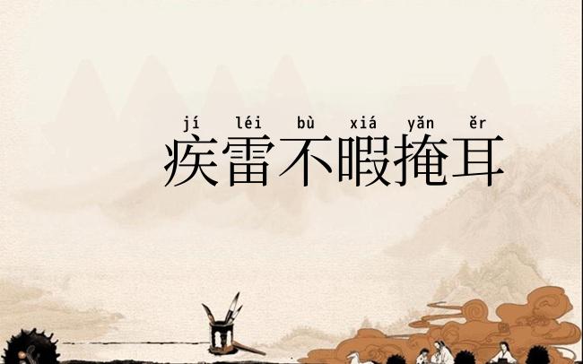 疾雷不暇掩耳