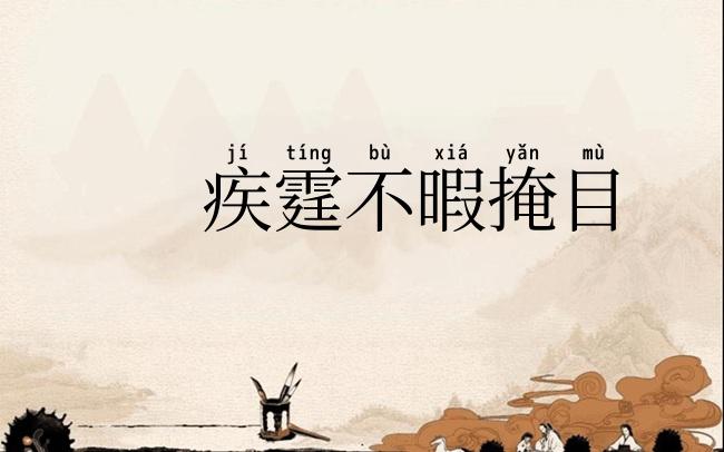 疾霆不暇掩目