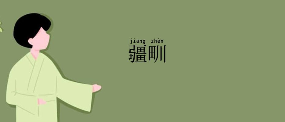 疆甽