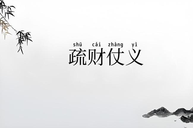 疏财仗义