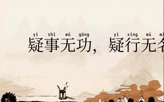 疑事无功，疑行无名