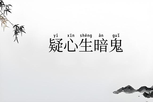 疑心生暗鬼