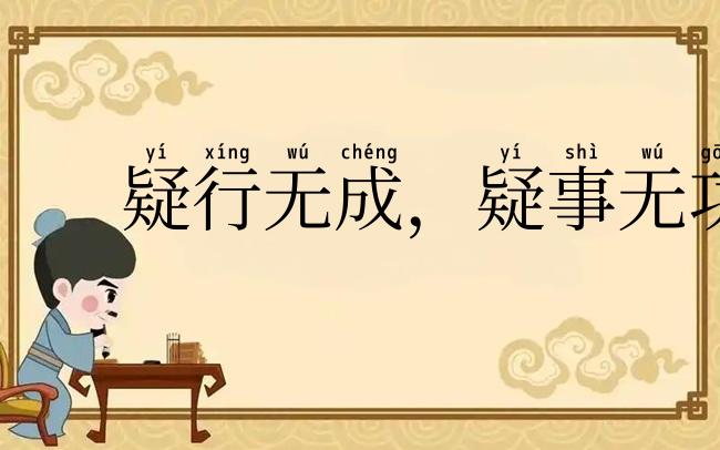 疑行无成，疑事无功
