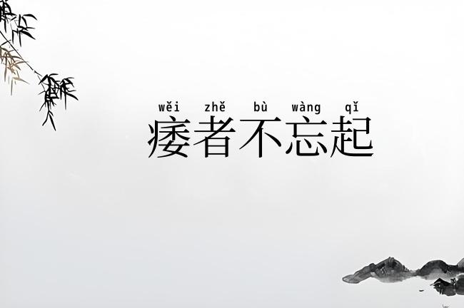 痿者不忘起