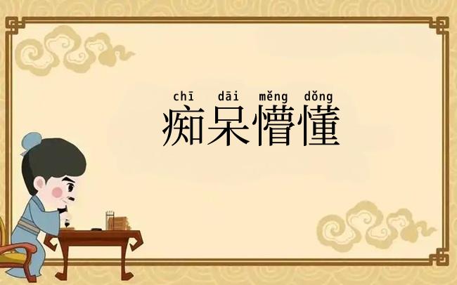 痴呆懵懂