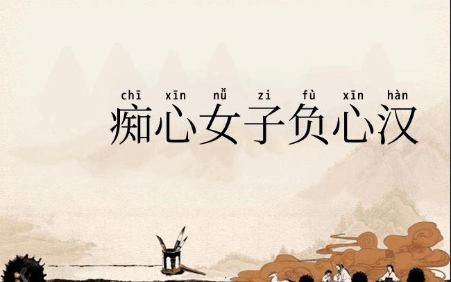 痴心女子负心汉