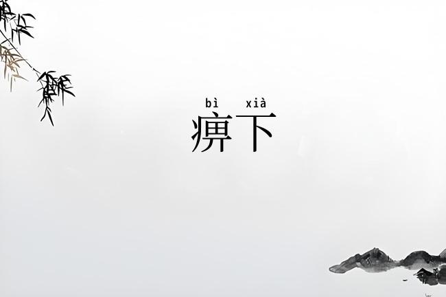 痹下
