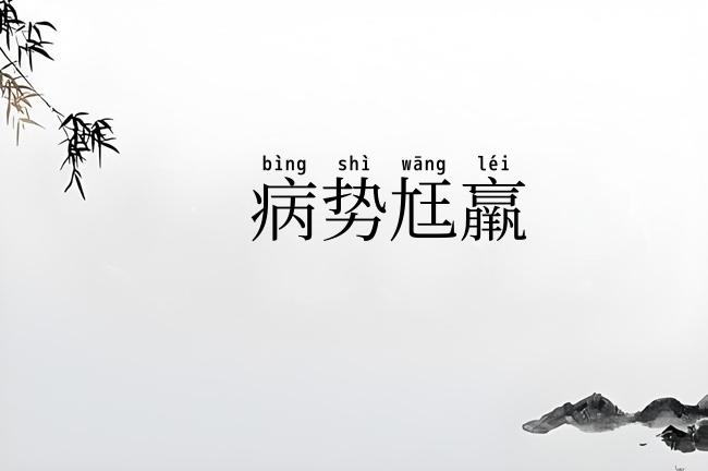 病势尪羸