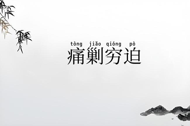 痛剿穷迫