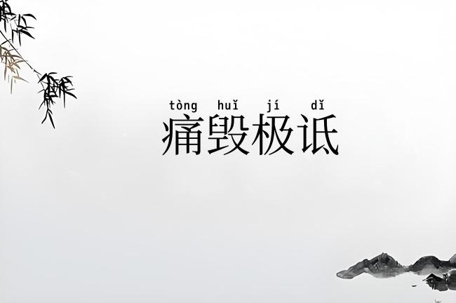 痛毁极诋