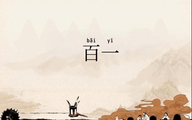 百一