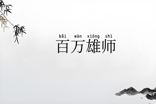 百万雄师