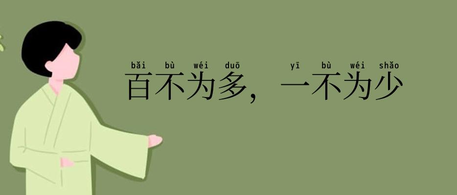 百不为多，一不为少