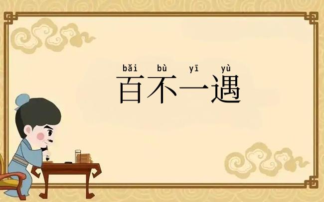 百不一遇