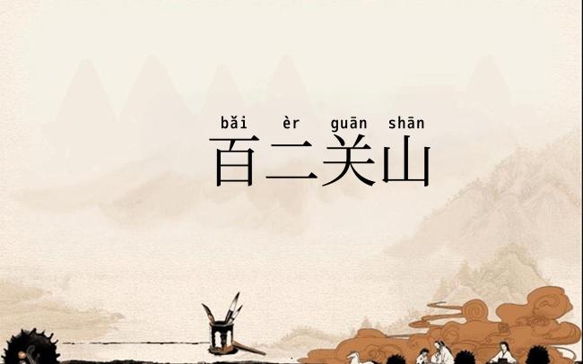百二关山