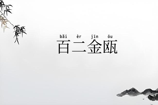 百二金瓯