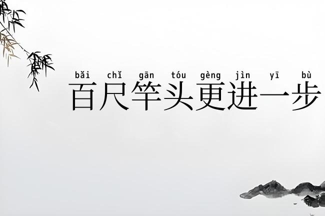 百尺竿头更进一步