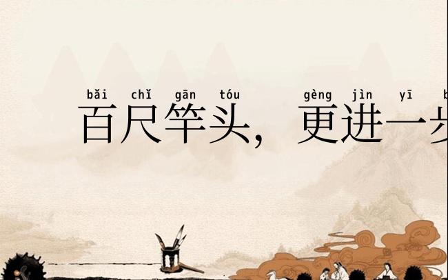 百尺竿头，更进一步