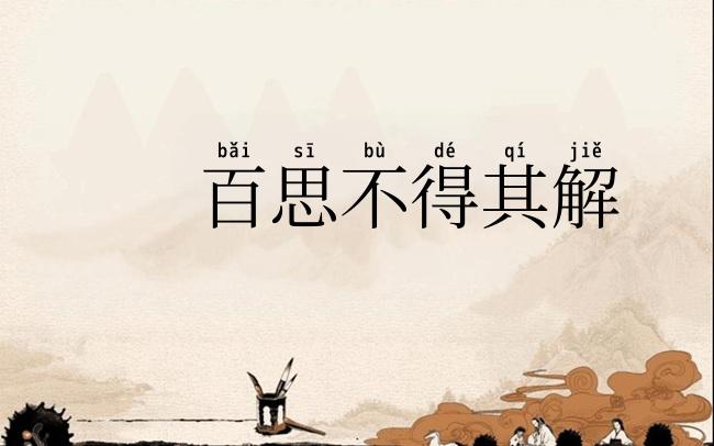 百思不得其解