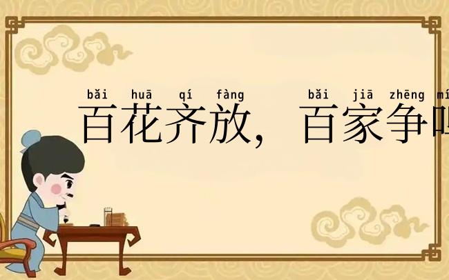 百花齐放，百家争鸣