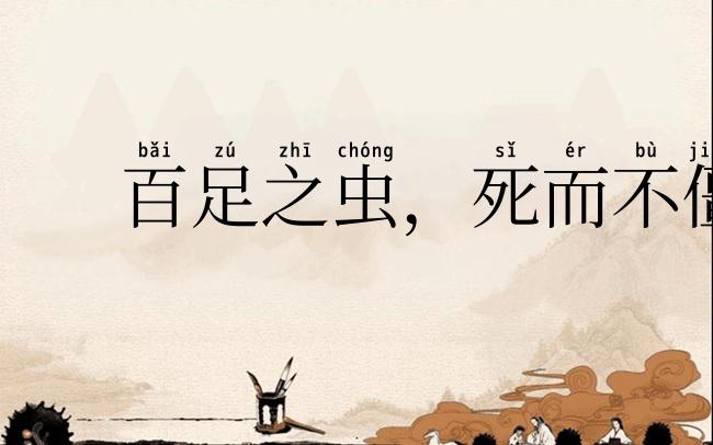 百足之虫，死而不僵