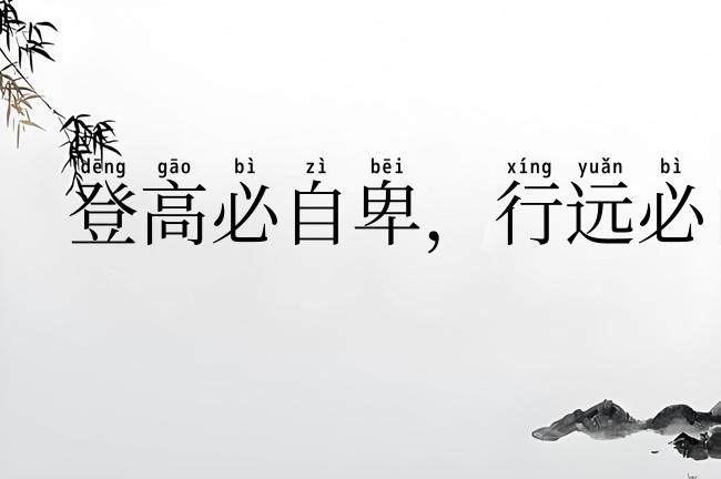 登高必自卑，行远必自迩