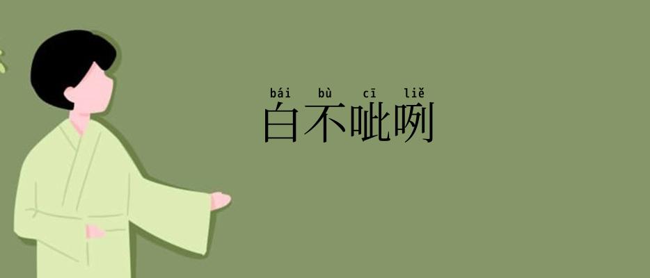 白不呲咧