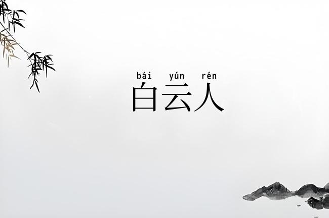 白云人