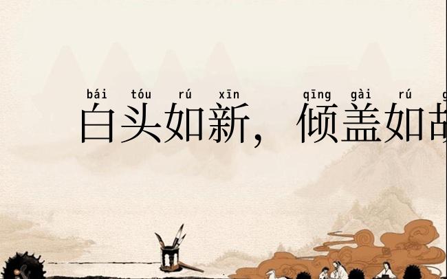 白头如新，倾盖如故