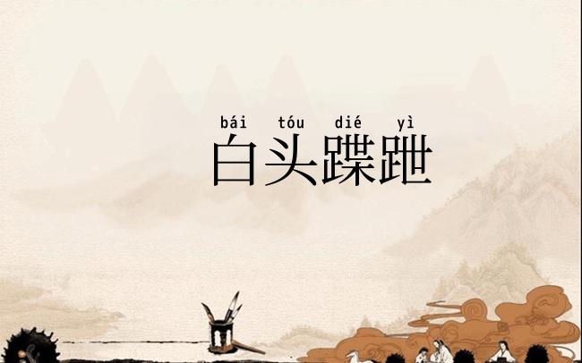 白头蹀跇
