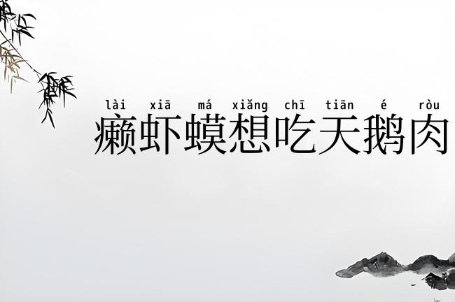 癞虾蟆想吃天鹅肉