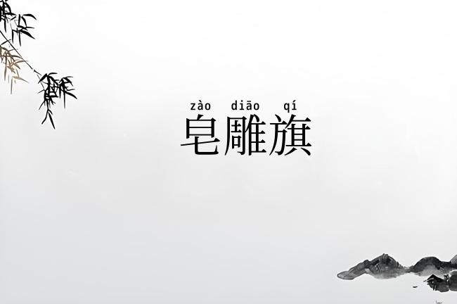 皂雕旗