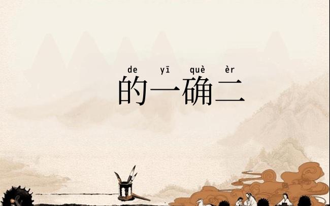 的一确二
