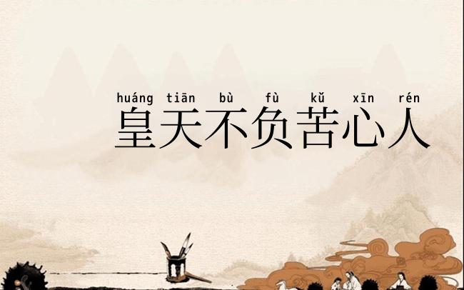 皇天不负苦心人
