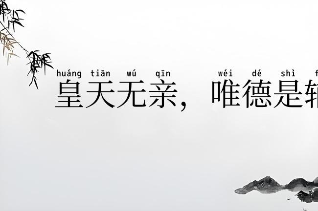 皇天无亲，唯德是辅