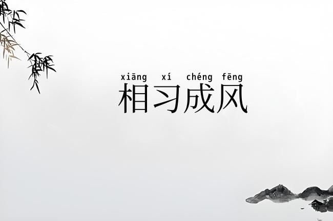 相习成风