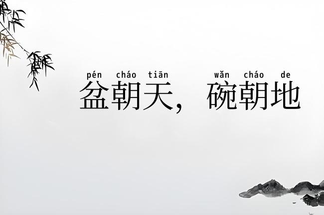 盆朝天，碗朝地