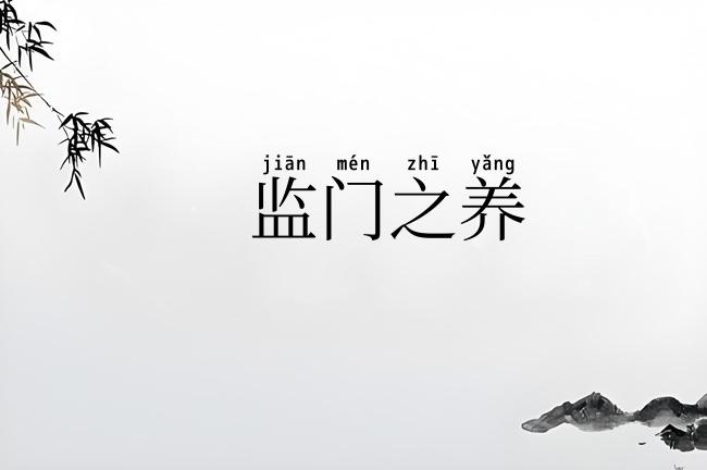 监门之养