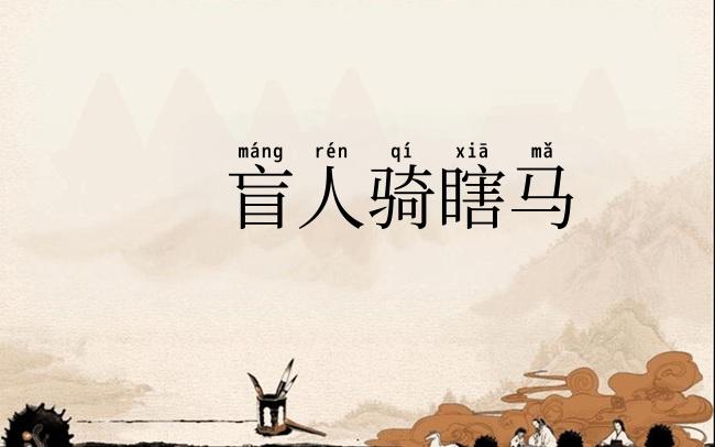 盲人骑瞎马