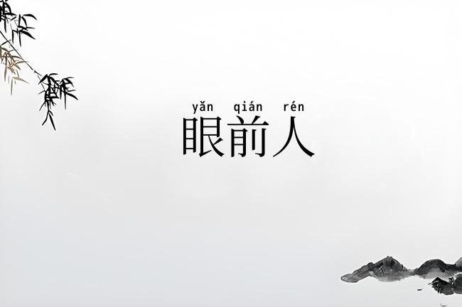 眼前人