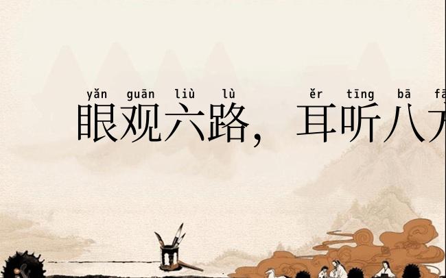 眼观六路,耳听八方